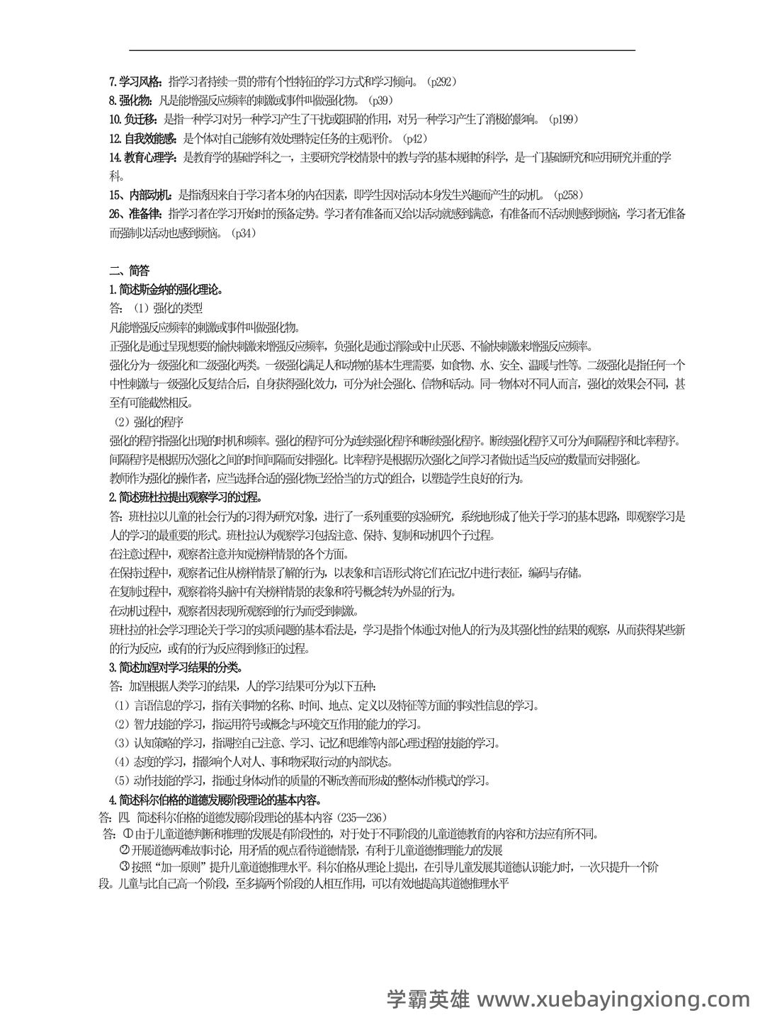《教育心理学》模拟测试题 (含答案) - 06_《教育心理学》复习资料_《教育心理学》（详细版）陈琦 刘儒德_第2页_学霸英雄_www.xuebayingxiong.com